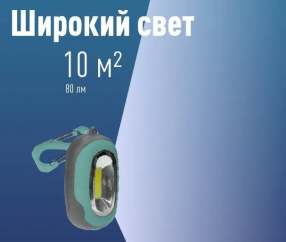 Фонарь-брелок КОСМОС KOC206B походный, кемпинг, 1 Bт COB LED, 3xAAA(R03)