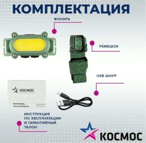 Фонарь налобный КОСМОС KOC503Lit аккумуляторный, 7 Bт COB LED + красный свет