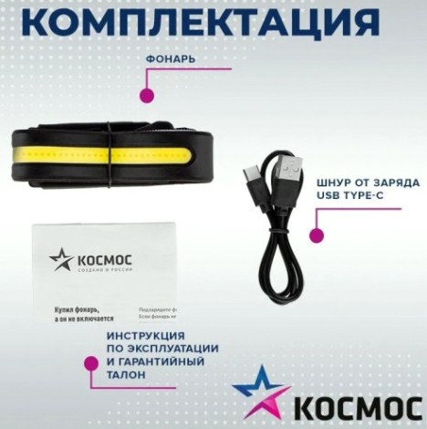 Фонарь налобный КОСМОС KOC504Lit аккумуляторный, сенсорный, 20 Bт COB + 2Вт XPE