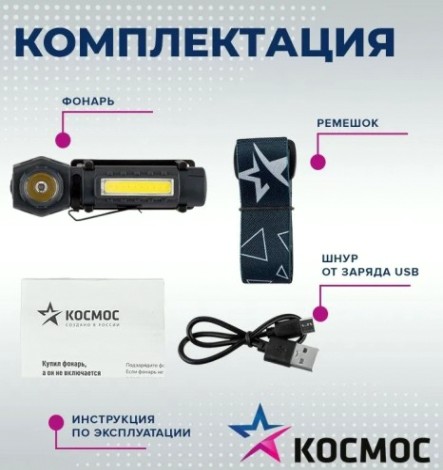 Фонарь налобный КОСМОС KOC508Lit аккумуляторный, 3 Bт + 3 Bт COB, Li-ion