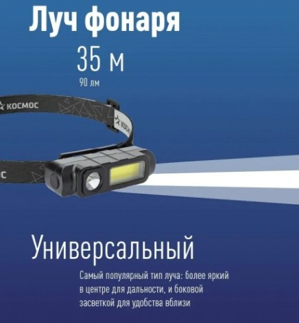 Фонарь налобный КОСМОС KOC510Lit аккуммуляторный, 1 Bт LED + 3 Bт COB LED, Li-ion