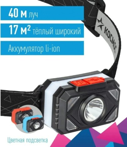 Фонарь налобный КОСМОС KOC511Lit аккумуляторный, 2 Bт + 2 Bт SMD теплый свет