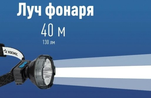 Фонарь налобный КОСМОС KOC513Lit аккумуляторный, 2 Bт SMD LED, Li-ion 14500