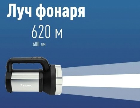 Фонарь-прожектор КОСМОС KOC900Lit аккумуляторный, 10 Bт LED, Li-ion18650