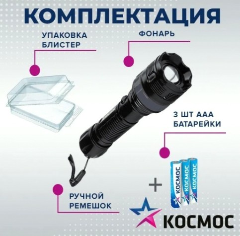 Фонарь ручной КОСМОС KOC122B 2Вт LED, zoom-линза