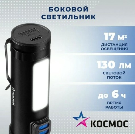 Фонарь ручной КОСМОС KOC133Lit аккумуляторный, 10 Вт LED + 2 Вт COB, zoom