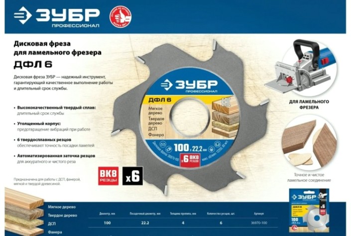 Фреза по дереву ЗУБР ДФЛ 6 дисковая для ламельного фрезера, 100х22,2мм, 6 рез [36970-100]