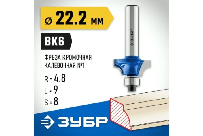 Фреза по дереву ЗУБР ПРОФЕССИОНАЛ 22.2x9мм, радиус 4.8мм, кромочная калевочная №1 [28700-22.2]
