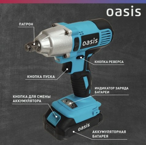 Гайковерт аккумуляторный OASIS GK-350 [4640130911683]