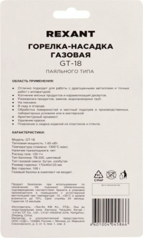 Газовая горелка REXANT GT-18 (механическая с регулятором) паяльного типа [12-0018]