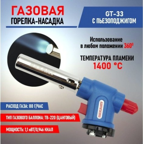 Газовая горелка REXANT GT-33 360° с пьезоподжигом [12-0033]