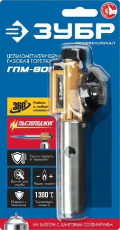 Газовая горелка ЗУБР ГПМ-800 на баллон с цанговым соединением [55550]