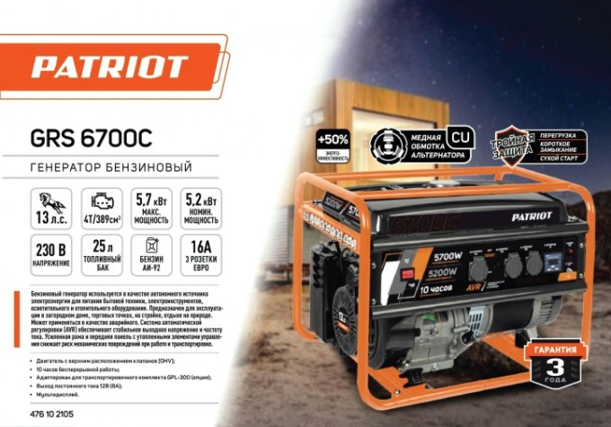 Генератор бензиновый PATRIOT GRS 6700C [476102105]