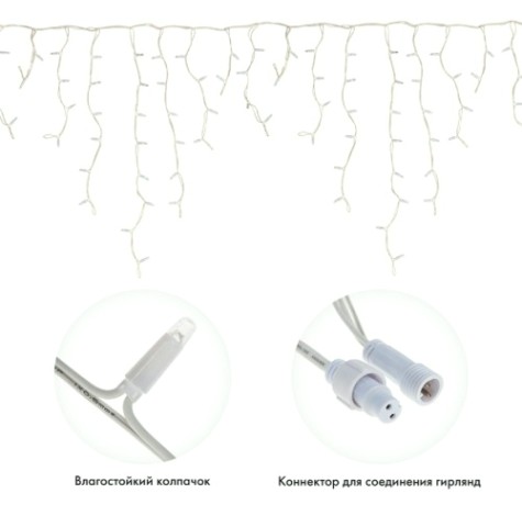 Гирлянда Neon-Night 255-265 БАХРОМА (Айсикл), 5,6x0,9м, 240 LED БЕЛЫЙ 3,3мм Гирлянда Neon-Night 255-265 БАХРОМА (Айсикл), 5,6x0,9м, 240 LED БЕЛЫЙ 3,3мм