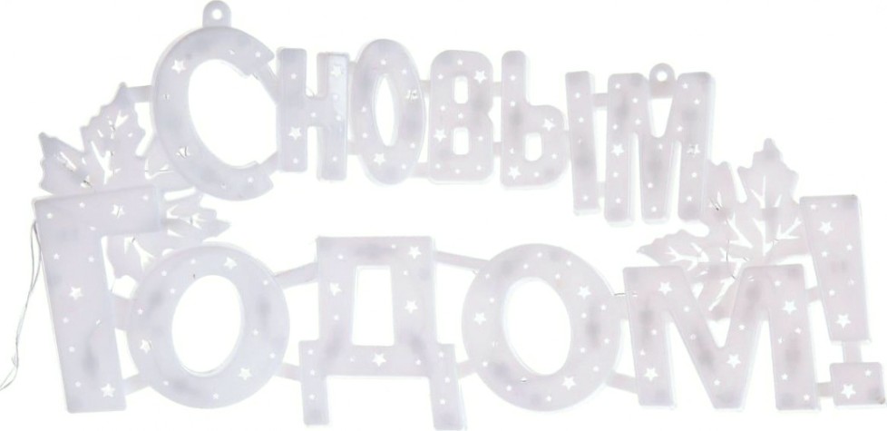 Гирлянда Neon-Night "С НОВЫМ ГОДОМ" 35 LED, 42x19 см [501-003]