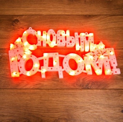 Гирлянда Neon-Night "С НОВЫМ ГОДОМ" 35 LED, 42x19 см [501-003]