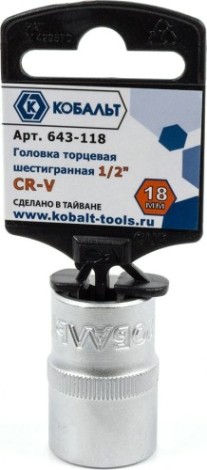 Головка шестигранная с посадкой 1/2" Кобальт 643-118 торцевая 18 мм, cr-v