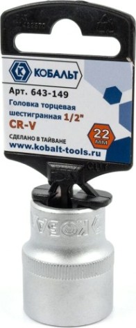 Головка шестигранная с посадкой 1/2" Кобальт 643-149 торцевая 22 мм, cr-v