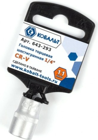 Головка шестигранная с посадкой 1/4" Кобальт 643-293 торцевая 11 мм, cr-v Головка шестигранная с посадкой 1/4" Кобальт 643-293 торцевая 11 мм, cr-v