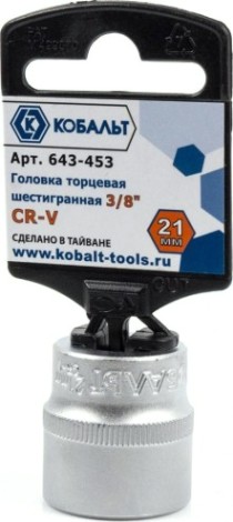 Головка шестигранная с посадкой 3/8" Кобальт 643-453 торцевая 21 мм, cr-v