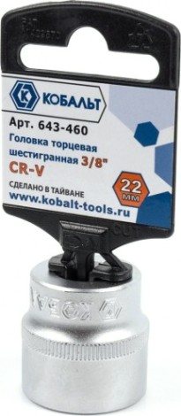 Головка шестигранная с посадкой 3/8" Кобальт 643-460 торцевая 22 мм, cr-v