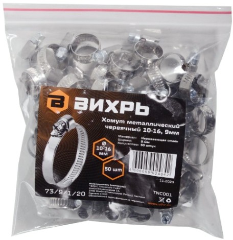Хомут червячный ВИХРЬ 10 - 16 шириной 9 мм (уп.50 шт.) оцинкованный [73/9/1/20]