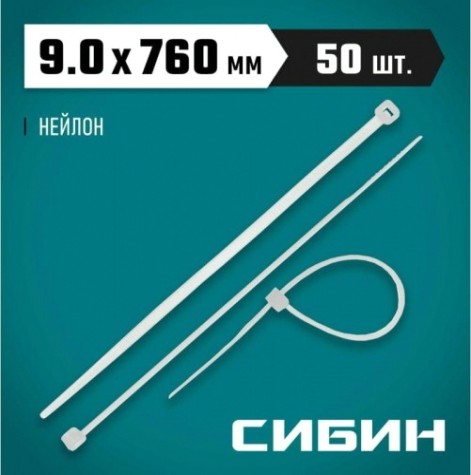 Хомут пластиковый Сибин ХС-Б 9.0х760 мм, 50 шт, нейлоновые, белые [3786-90-760]