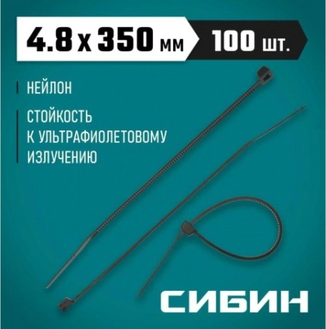 Хомут пластиковый Сибин ХС-Ч 4.8х350 мм, 100 шт, нейлоновые, черные [3788-48-350]