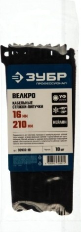 Хомут пластиковый ЗУБР ПРОФЕССИОНАЛ черные велькро, 16х210 мм, 10 шт, нейлоновые, [30932-10]