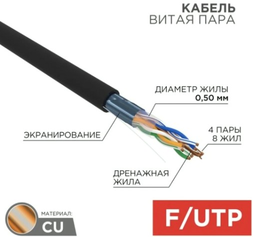 Кабель REXANT F/UTP, CAT 5e, PE 4x2x0,50мм, 24AWG внешний, черный [01-0146-R]