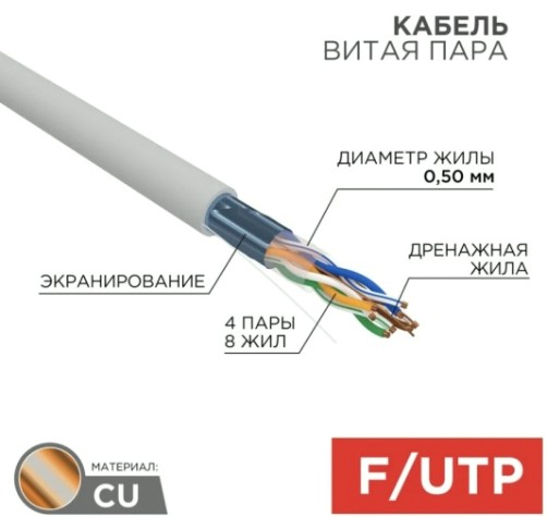 Кабель REXANT F/UTP, CAT 5e, PVC 4x2x0,50мм, 24AWG внутренний, серый [01-0143]