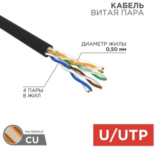 Кабель REXANT U/UTP, CAT 5e, PE 4х2х0,50мм, 24AWG внешний, черный [01-0045-R]
