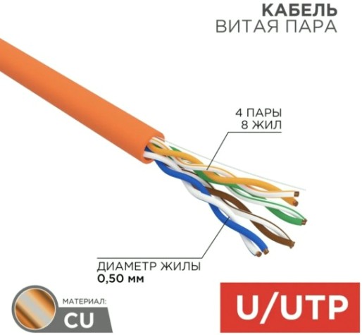 Кабель REXANT U/UTP, CAT 5e, ZH нг(A)-HF (LSZH), 4х2х0,50мм, 24AWG внутр. оранж [01-0049]
