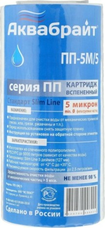 Картридж для воды АКВАБРАЙТ ПП- 5 М/5 для механической очистки [ПП-5 М/5]