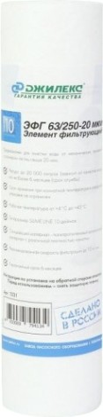 Картридж для воды ДЖИЛЕКС ЭФГ 63/250-20 мкм для механической очистки [1331]