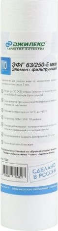 Картридж для воды ДЖИЛЕКС ЭФГ 63/250- 5 мкм для механической очистки [1330]