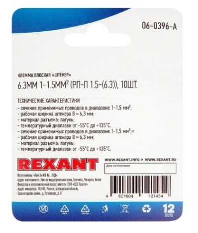 Клемма REXANT 06-0396-A плоская штекер 6.3 мм, 0.75-1.5 мм², (РП-п 1.5-(6.