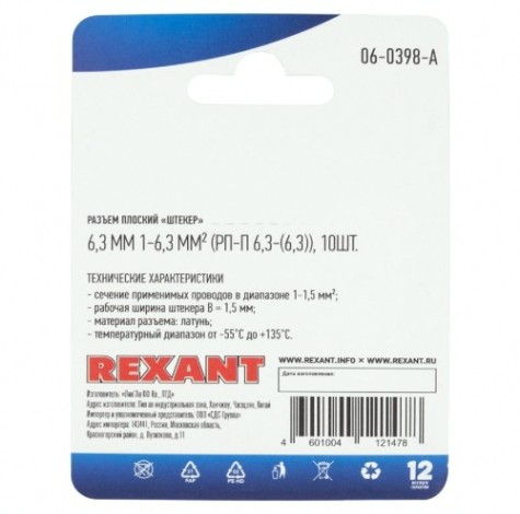 Клемма REXANT 06-0398-A плоская штекер 6.3 мм 0.75-1.5 мм² (РП-п 1.5-(6.3)