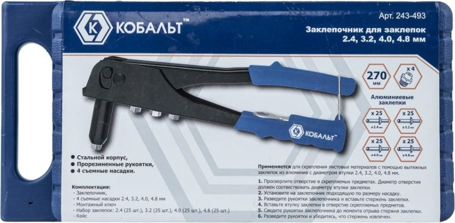 Клепальник Кобальт 243-493 260 мм, 2,4-3,2-4,0-4,8 мм, кейс