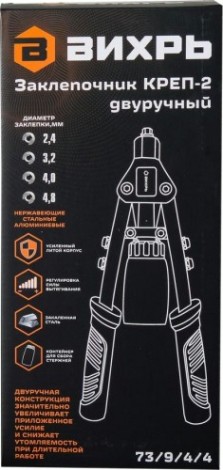 Клепальник ВИХРЬ КРЕП-2 двуручный, 2.4-4.8 [73/9/4/4]