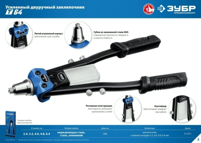 Клепальник ЗУБР Профессионал Т-64 усиленный, двуручный [311971]