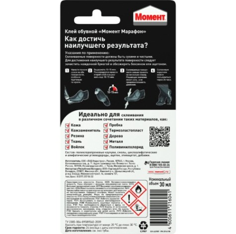 Клей МОМЕНТ МАРАФОН обувной (блистер 30 мл.) 422987 Клей МОМЕНТ МАРАФОН обувной (блистер 30 мл.) 422987