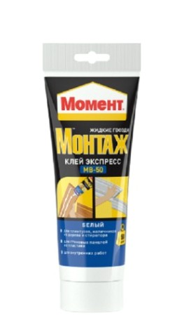 Клей МОМЕНТ Монтаж МВ- 50 Экспресс белый (туба 125 г) 697141 [Б0005808]