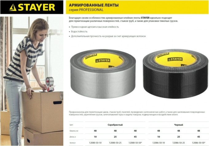 Клеящая лента STAYER PROFESSIONAL универсальная, влагостойкая, 48ммх45м, черная [12086-50-50]
