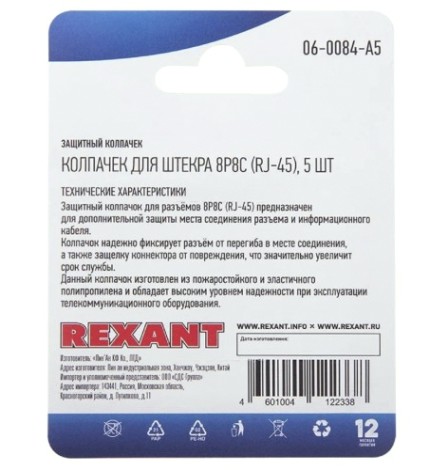 Колпачок защитный REXANT 06-0084-A5 для штекера 8Р8С (RJ-45), серый, 5шт