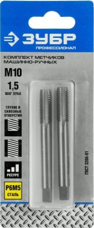 Комплект метчиков ЗУБР машинно-ручных М10x1.5мм, сталь Р6М5 [4-28007-10-1.5-H2_z01]