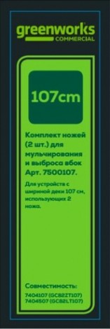 Комплект ножей GREENWORKS (2 шт.) для садовых райдера и трактора арт. 7500107 [7500107]
