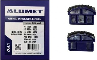 Комплект заглушек АЛЮМЕТ ZGL1 для лестниц 54х20 синий