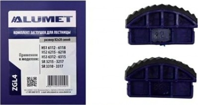 Комплект заглушек АЛЮМЕТ ZGL4 для лестниц 82х20 синий