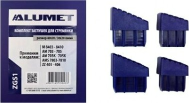 Комплект заглушек АЛЮМЕТ ZGS1 для стремянок 40х20 / 30х20 синий